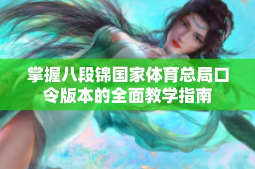 掌握八段锦国家体育总局口令版本的全面教学指南
