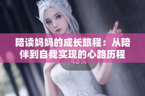 陪读妈妈的成长旅程：从陪伴到自我实现的心路历程