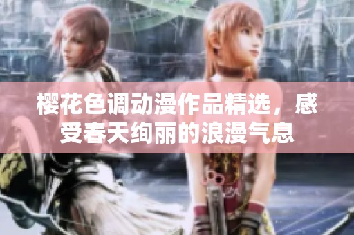 樱花色调动漫作品精选，感受春天绚丽的浪漫气息