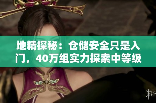 地精探秘：仓储安全只是入门，40万组实力探索中等级别真相