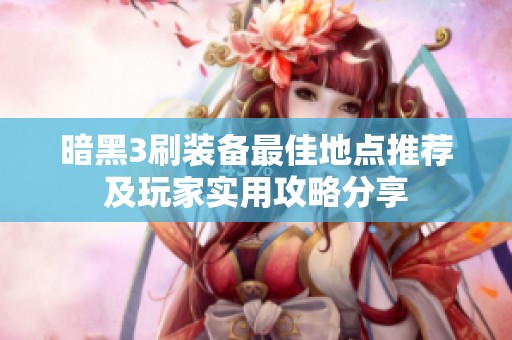 暗黑3刷装备最佳地点推荐及玩家实用攻略分享