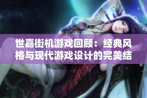 世嘉街机游戏回顾：经典风格与现代游戏设计的完美结合