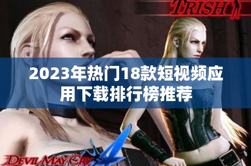 2023年热门18款短视频应用下载排行榜推荐
