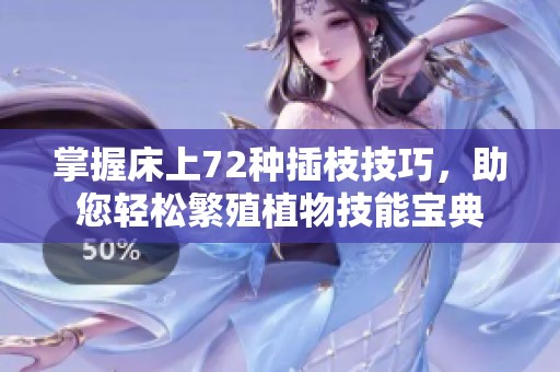 掌握床上72种插枝技巧，助您轻松繁殖植物技能宝典