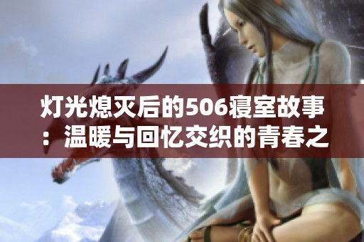 灯光熄灭后的506寝室故事：温暖与回忆交织的青春之路