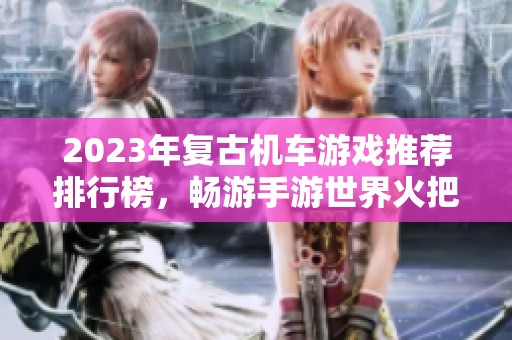 2023年复古机车游戏推荐排行榜，畅游手游世界火把云解析