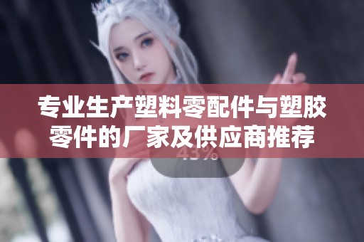 专业生产塑料零配件与塑胶零件的厂家及供应商推荐