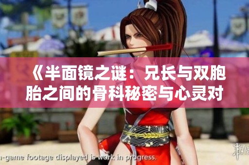 《半面镜之谜：兄长与双胞胎之间的骨科秘密与心灵对话》