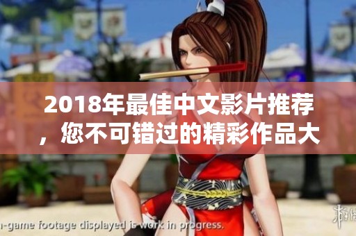 2018年最佳中文影片推荐，您不可错过的精彩作品大全