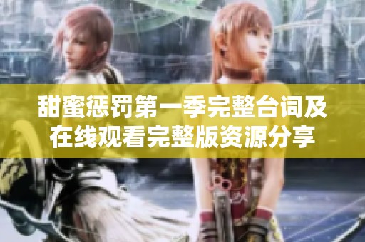 甜蜜惩罚第一季完整台词及在线观看完整版资源分享