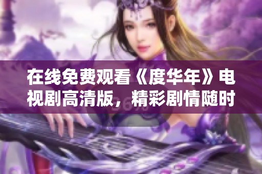 在线免费观看《度华年》电视剧高清版，精彩剧情随时享受