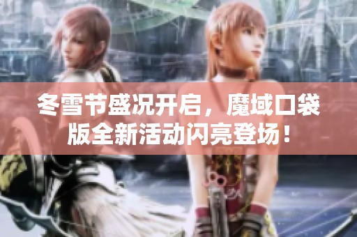 冬雪节盛况开启，魔域口袋版全新活动闪亮登场！