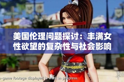 美国伦理问题探讨：丰满女性欲望的复杂性与社会影响