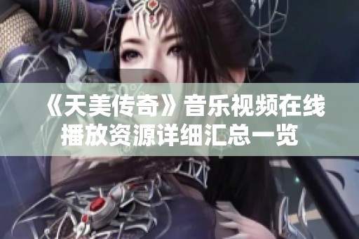 《天美传奇》音乐视频在线播放资源详细汇总一览
