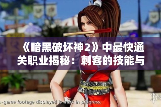 《暗黑破坏神2》中最快通关职业揭秘：刺客的技能与装备解析