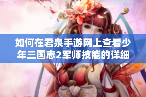 如何在君泉手游网上查看少年三国志2军师技能的详细信息