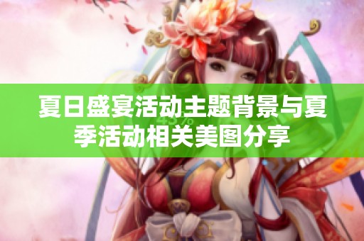 夏日盛宴活动主题背景与夏季活动相关美图分享