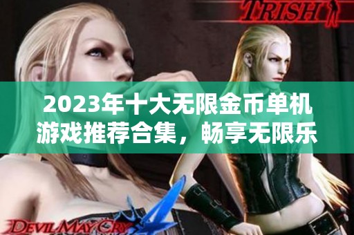 2023年十大无限金币单机游戏推荐合集，畅享无限乐趣与挑战
