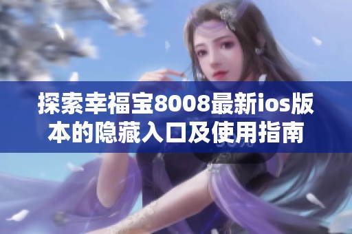 探索幸福宝8008最新ios版本的隐藏入口及使用指南