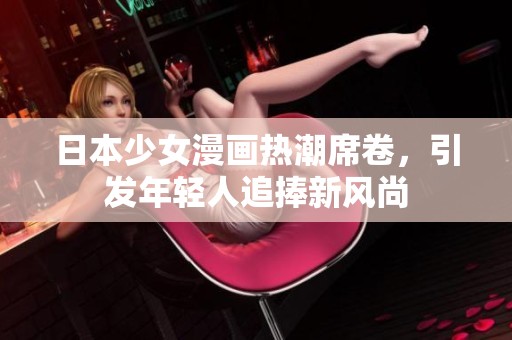 日本少女漫画热潮席卷，引发年轻人追捧新风尚