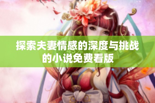 探索夫妻情感的深度与挑战的小说免费看版