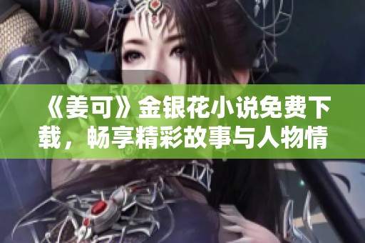 《姜可》金银花小说免费下载，畅享精彩故事与人物情感