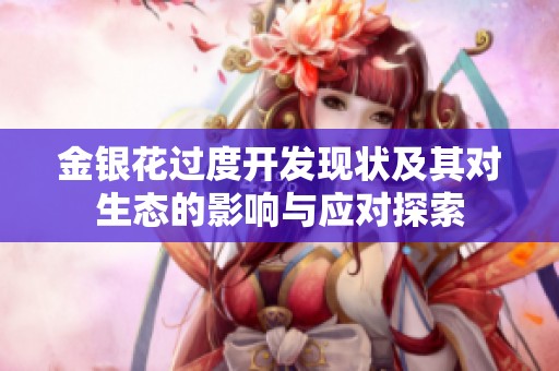 金银花过度开发现状及其对生态的影响与应对探索