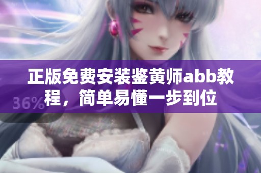 正版免费安装鉴黄师abb教程，简单易懂一步到位