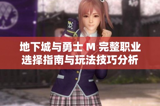 地下城与勇士 M 完整职业选择指南与玩法技巧分析