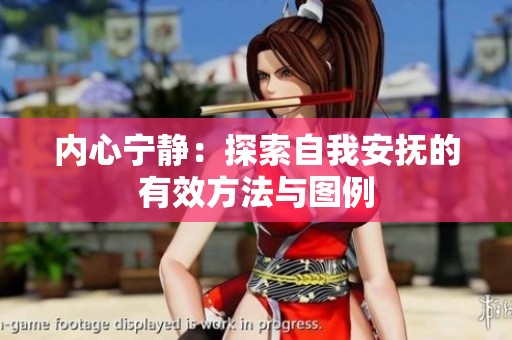 内心宁静：探索自我安抚的有效方法与图例