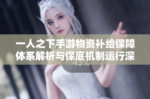 一人之下手游物资补给保障体系解析与保底机制运行深度探讨