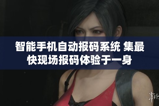 智能手机自动报码系统 集最快现场报码体验于一身