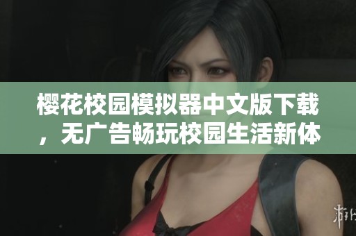 樱花校园模拟器中文版下载，无广告畅玩校园生活新体验