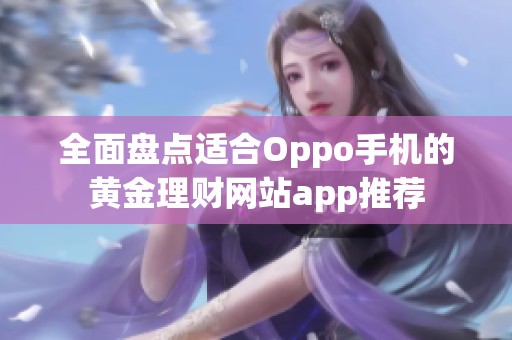 全面盘点适合Oppo手机的黄金理财网站app推荐