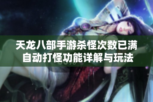 天龙八部手游杀怪次数已满 自动打怪功能详解与玩法分享