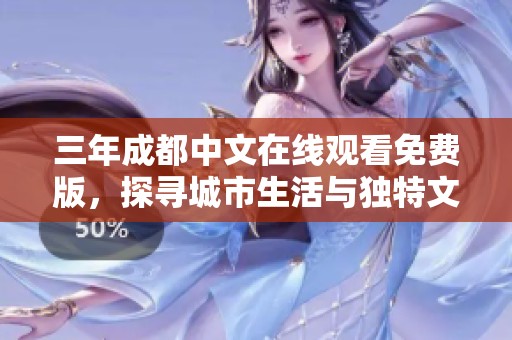 三年成都中文在线观看免费版，探寻城市生活与独特文化之旅