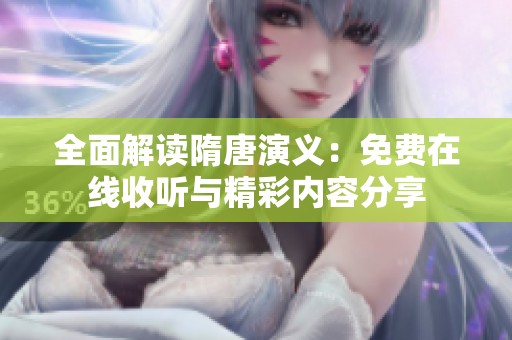 全面解读隋唐演义：免费在线收听与精彩内容分享