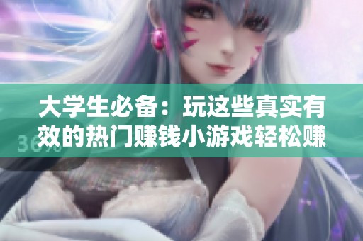 大学生必备：玩这些真实有效的热门赚钱小游戏轻松赚零花钱