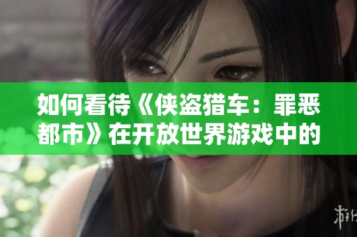如何看待《侠盗猎车：罪恶都市》在开放世界游戏中的重要地位与影响力