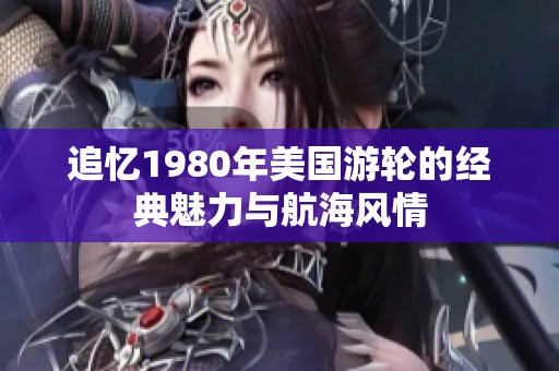 追忆1980年美国游轮的经典魅力与航海风情