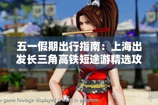 五一假期出行指南：上海出发长三角高铁短途游精选攻略分享