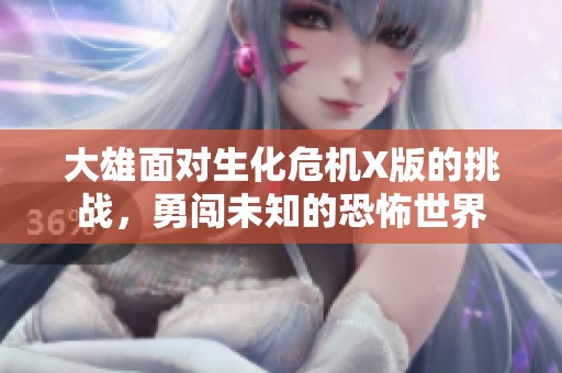 大雄面对生化危机X版的挑战，勇闯未知的恐怖世界