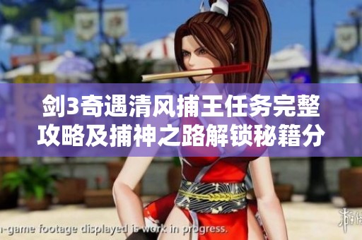 剑3奇遇清风捕王任务完整攻略及捕神之路解锁秘籍分享