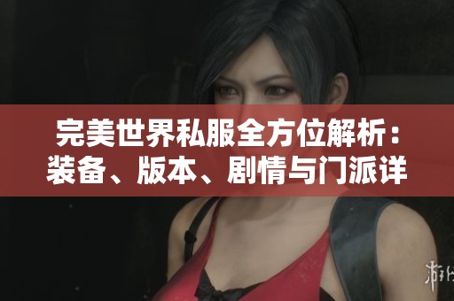 完美世界私服全方位解析：装备、版本、剧情与门派详解