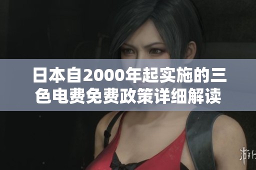 日本自2000年起实施的三色电费免费政策详细解读