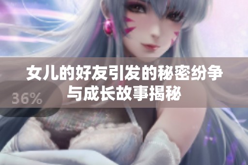女儿的好友引发的秘密纷争与成长故事揭秘
