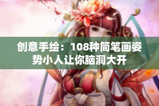 创意手绘：108种简笔画姿势小人让你脑洞大开