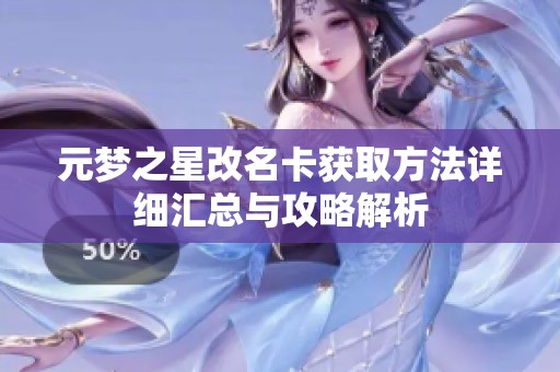 元梦之星改名卡获取方法详细汇总与攻略解析