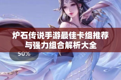 炉石传说手游最佳卡组推荐与强力组合解析大全