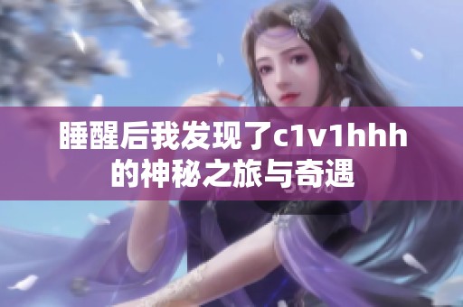 睡醒后我发现了c1v1hhh的神秘之旅与奇遇